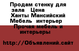 Продам стенку для зала › Цена ­ 8 000 - Ханты-Мансийский Мебель, интерьер » Прочая мебель и интерьеры   